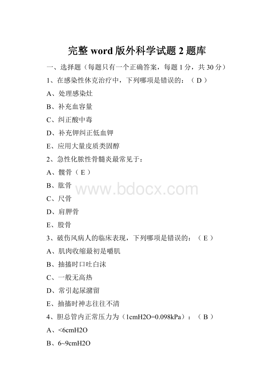 完整word版外科学试题2题库.docx