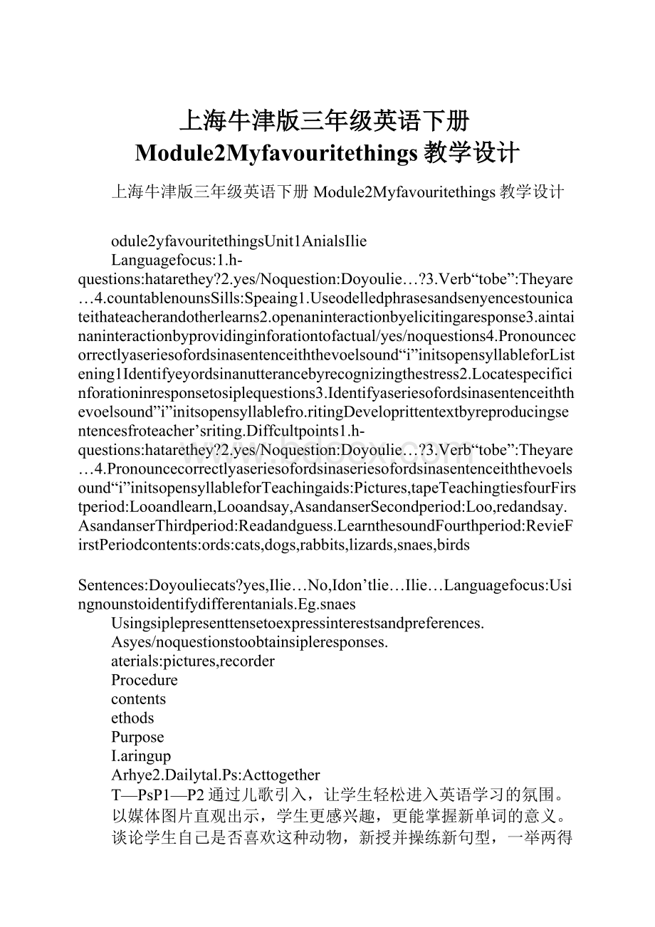 上海牛津版三年级英语下册Module2Myfavouritethings教学设计.docx