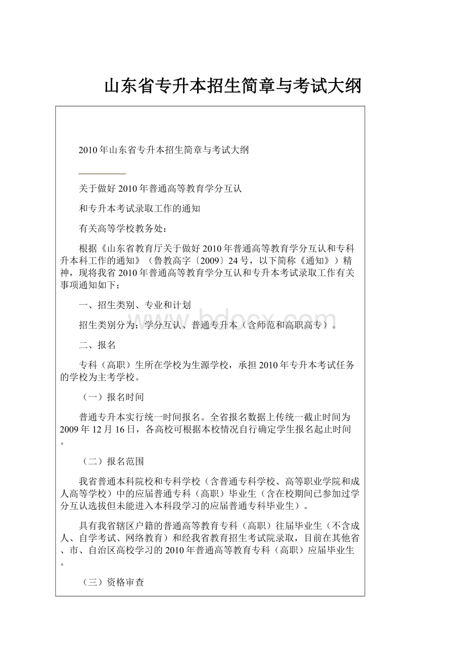 山东省专升本招生简章与考试大纲.docx_第1页