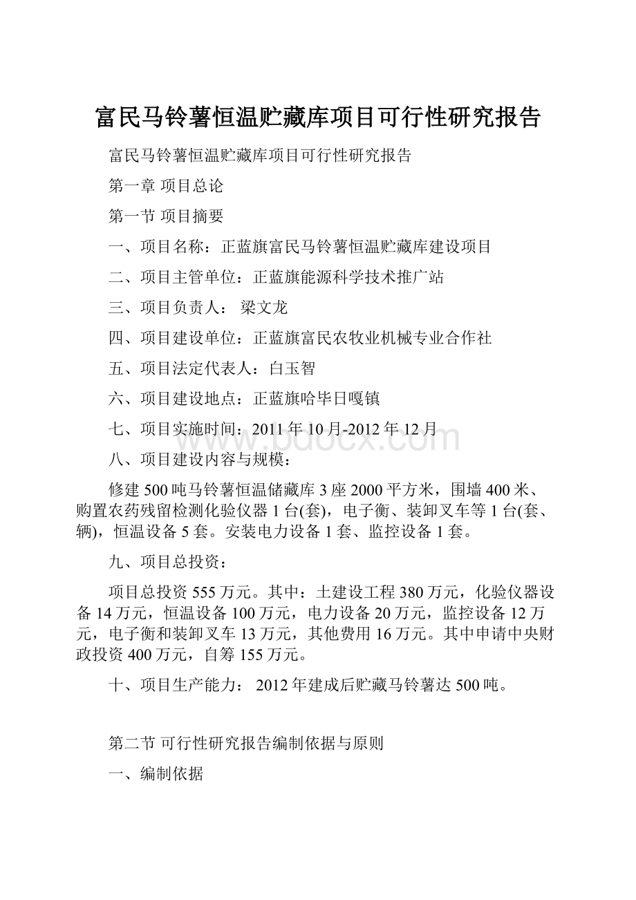 富民马铃薯恒温贮藏库项目可行性研究报告.docx