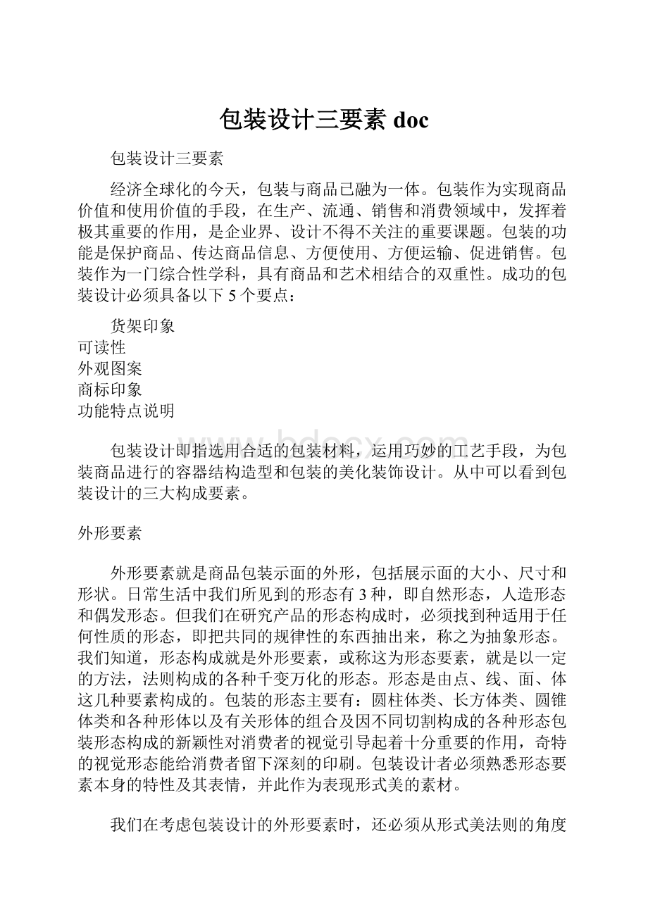 包装设计三要素doc.docx_第1页