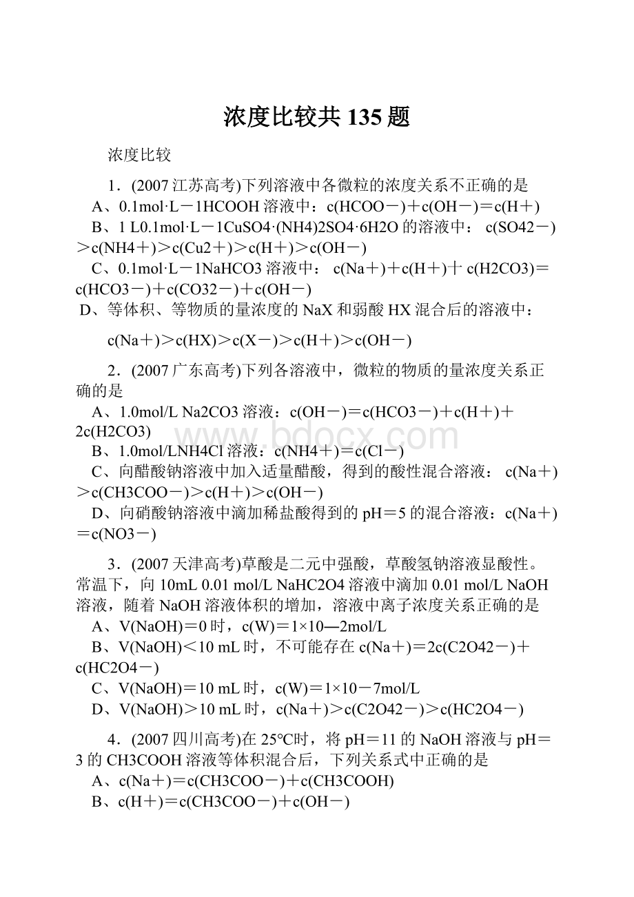 浓度比较共135题.docx_第1页