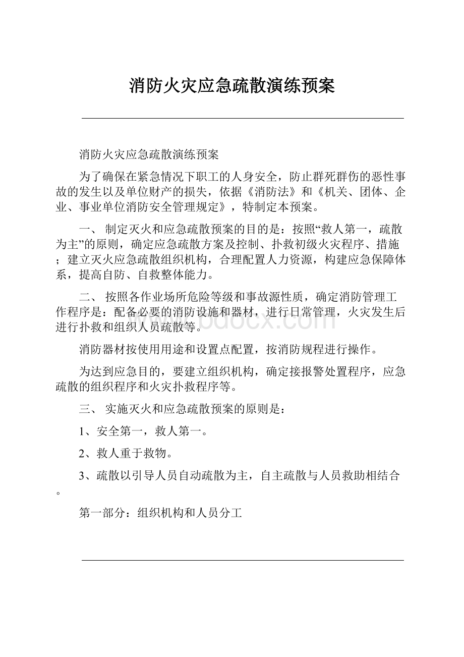 消防火灾应急疏散演练预案.docx