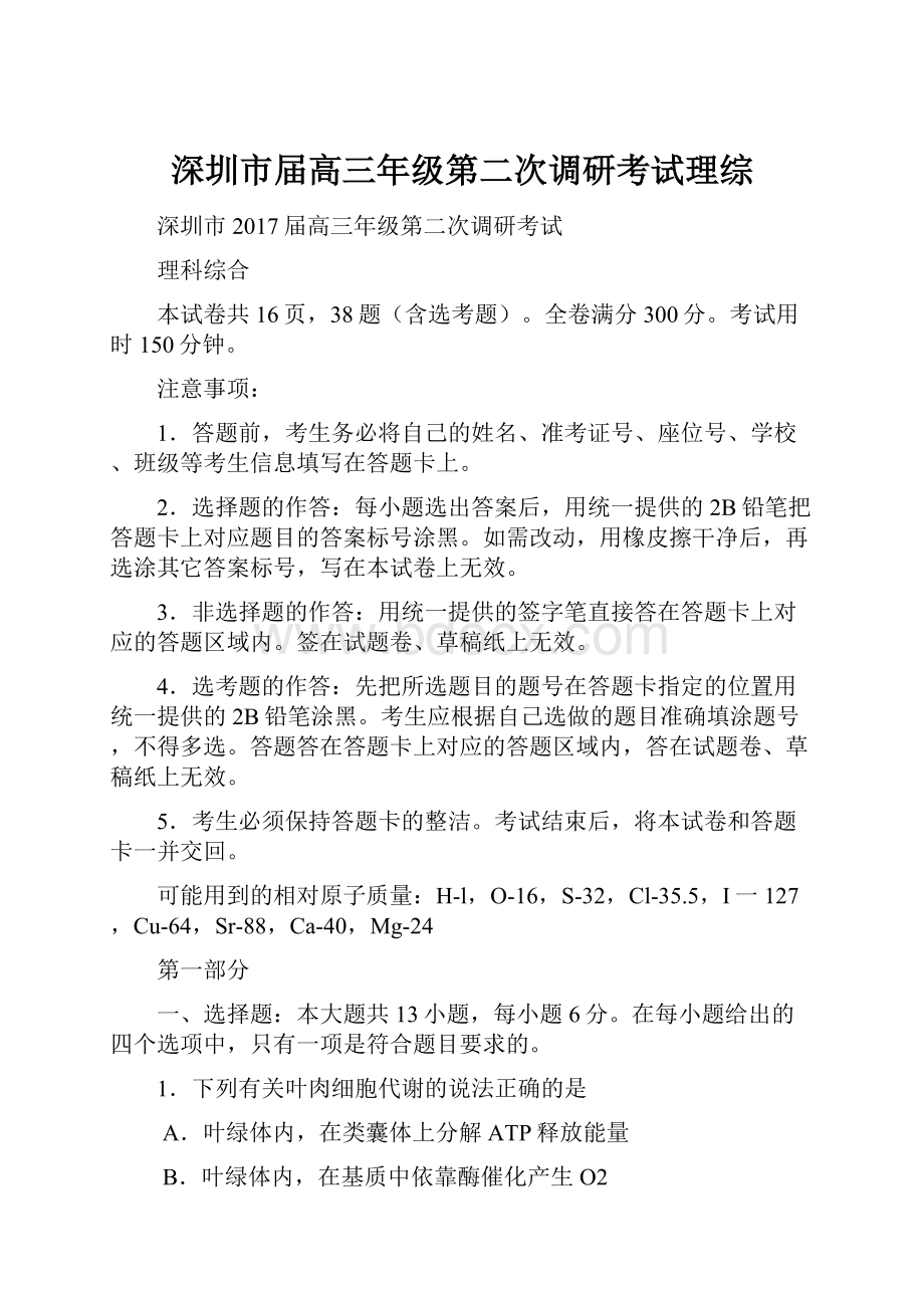 深圳市届高三年级第二次调研考试理综.docx_第1页