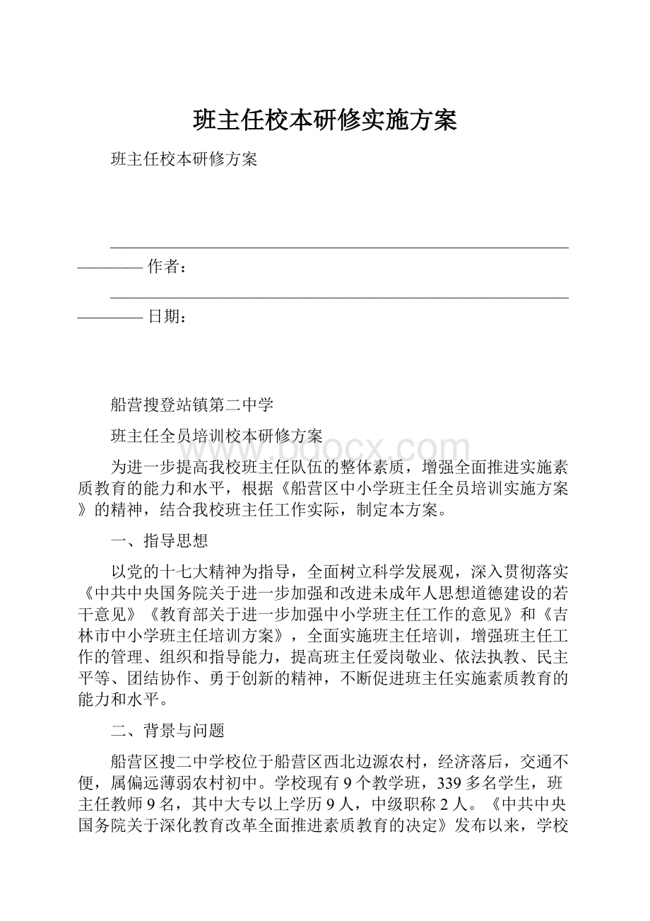 班主任校本研修实施方案.docx_第1页