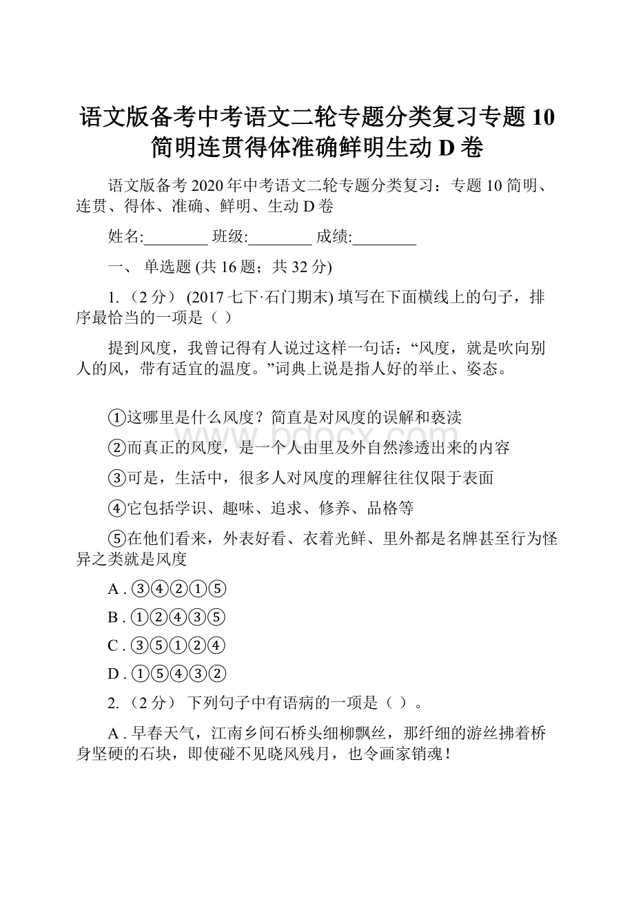 语文版备考中考语文二轮专题分类复习专题10 简明连贯得体准确鲜明生动D卷.docx