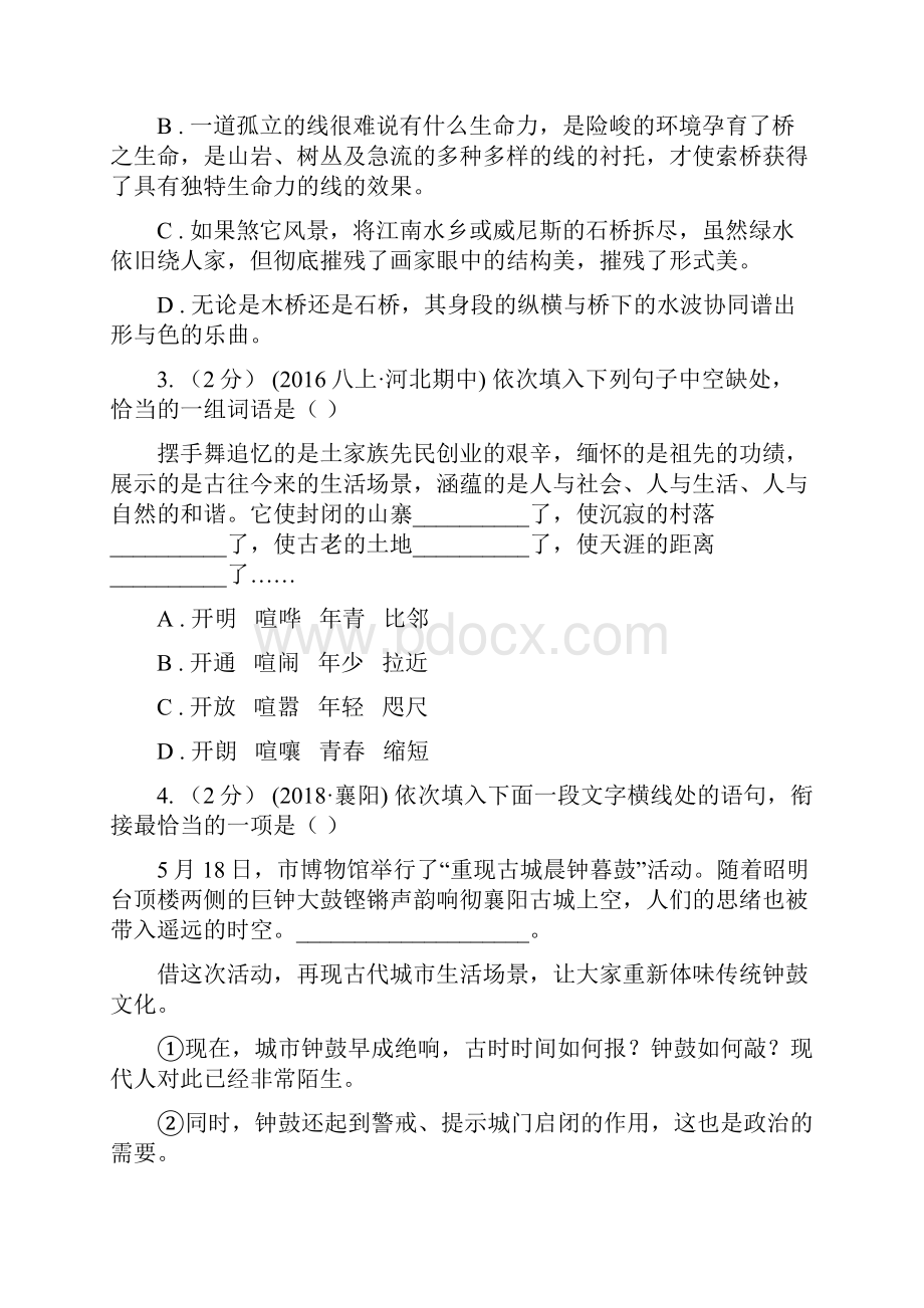 语文版备考中考语文二轮专题分类复习专题10 简明连贯得体准确鲜明生动D卷.docx_第2页