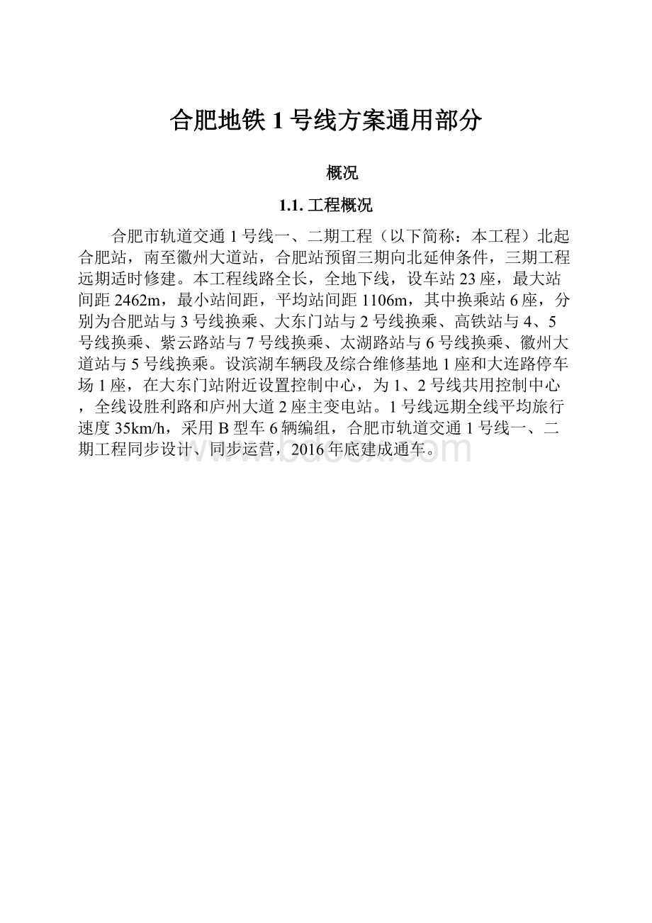 合肥地铁1号线方案通用部分.docx