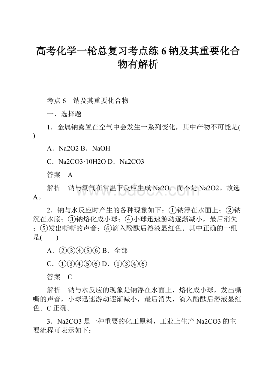 高考化学一轮总复习考点练6钠及其重要化合物有解析.docx