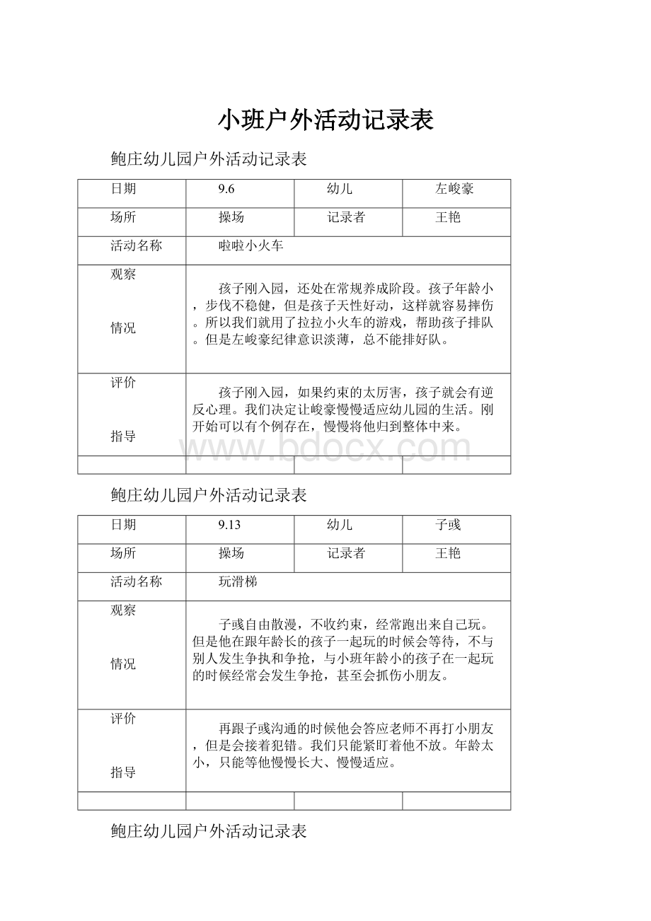 小班户外活动记录表.docx