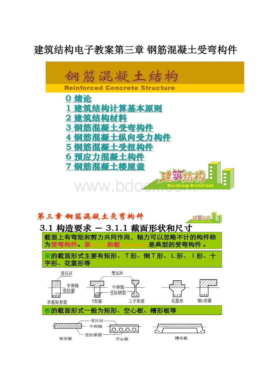 建筑结构电子教案第三章 钢筋混凝土受弯构件.docx_第1页