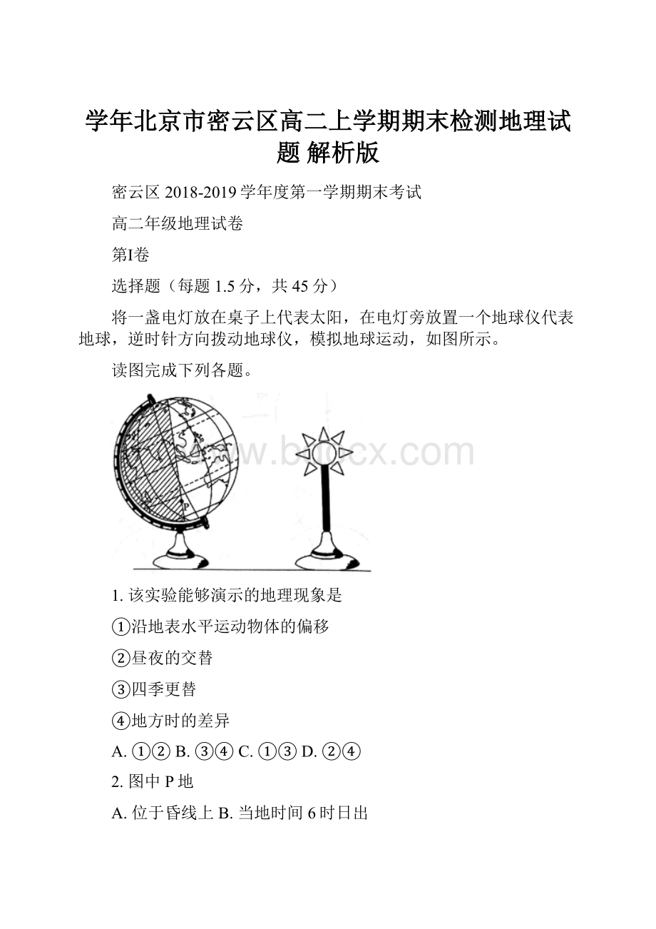 学年北京市密云区高二上学期期末检测地理试题 解析版.docx