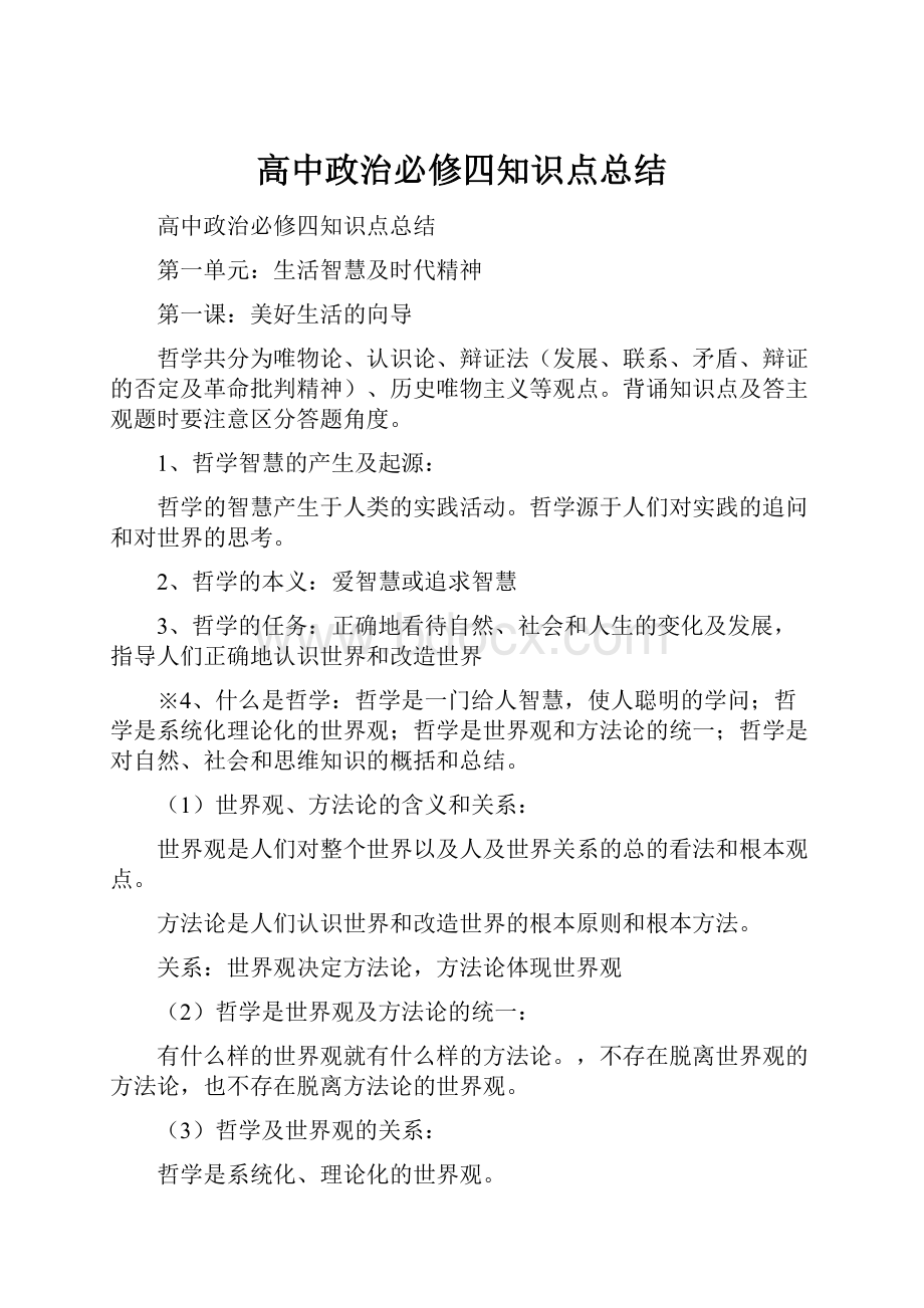 高中政治必修四知识点总结.docx