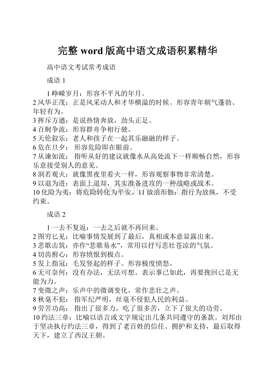 完整word版高中语文成语积累精华.docx_第1页