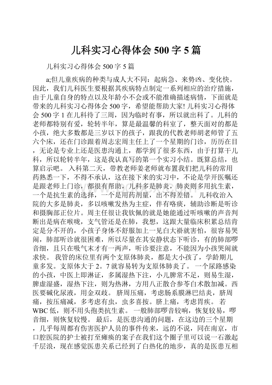 儿科实习心得体会500字5篇.docx