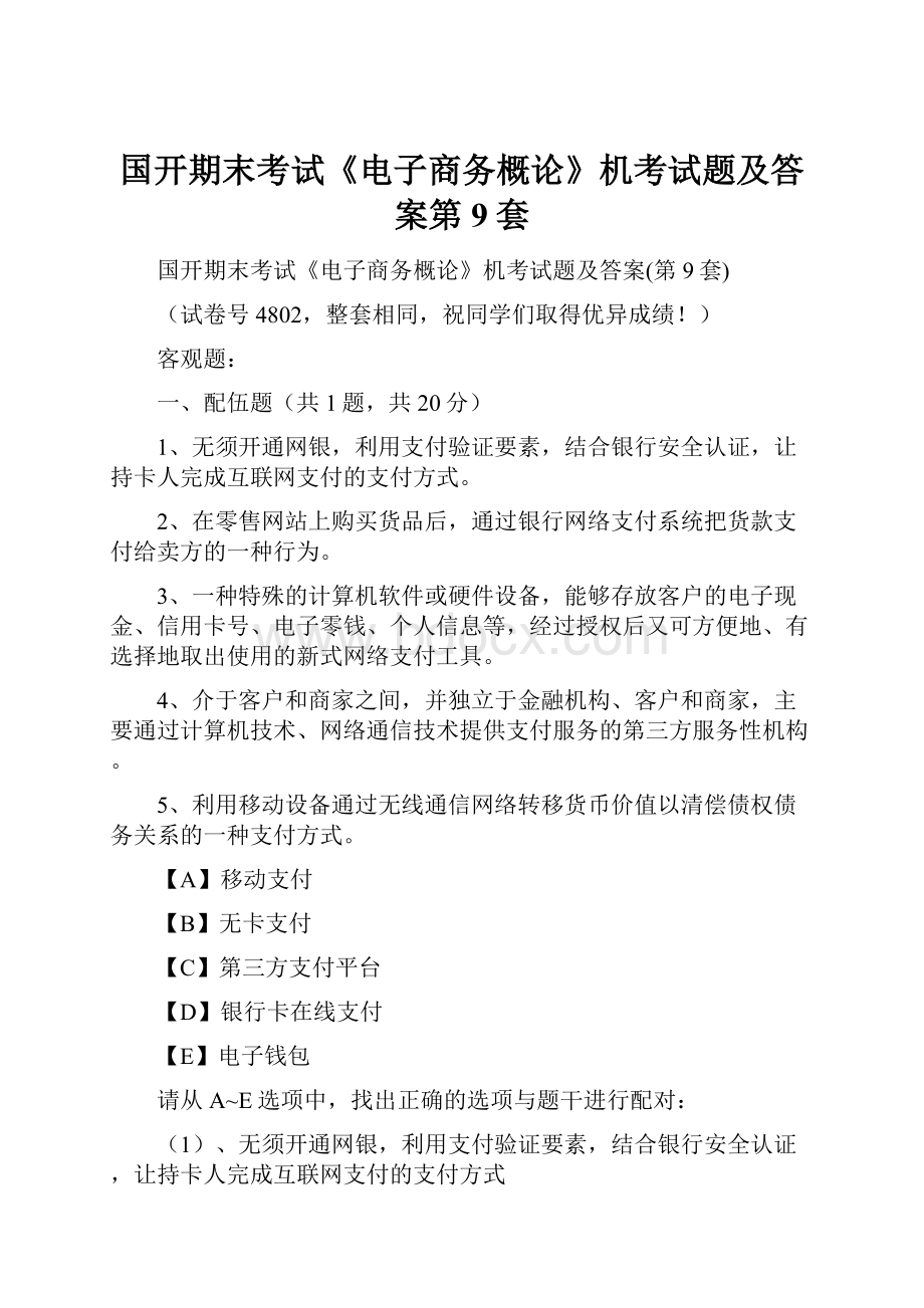 国开期末考试《电子商务概论》机考试题及答案第9套.docx_第1页