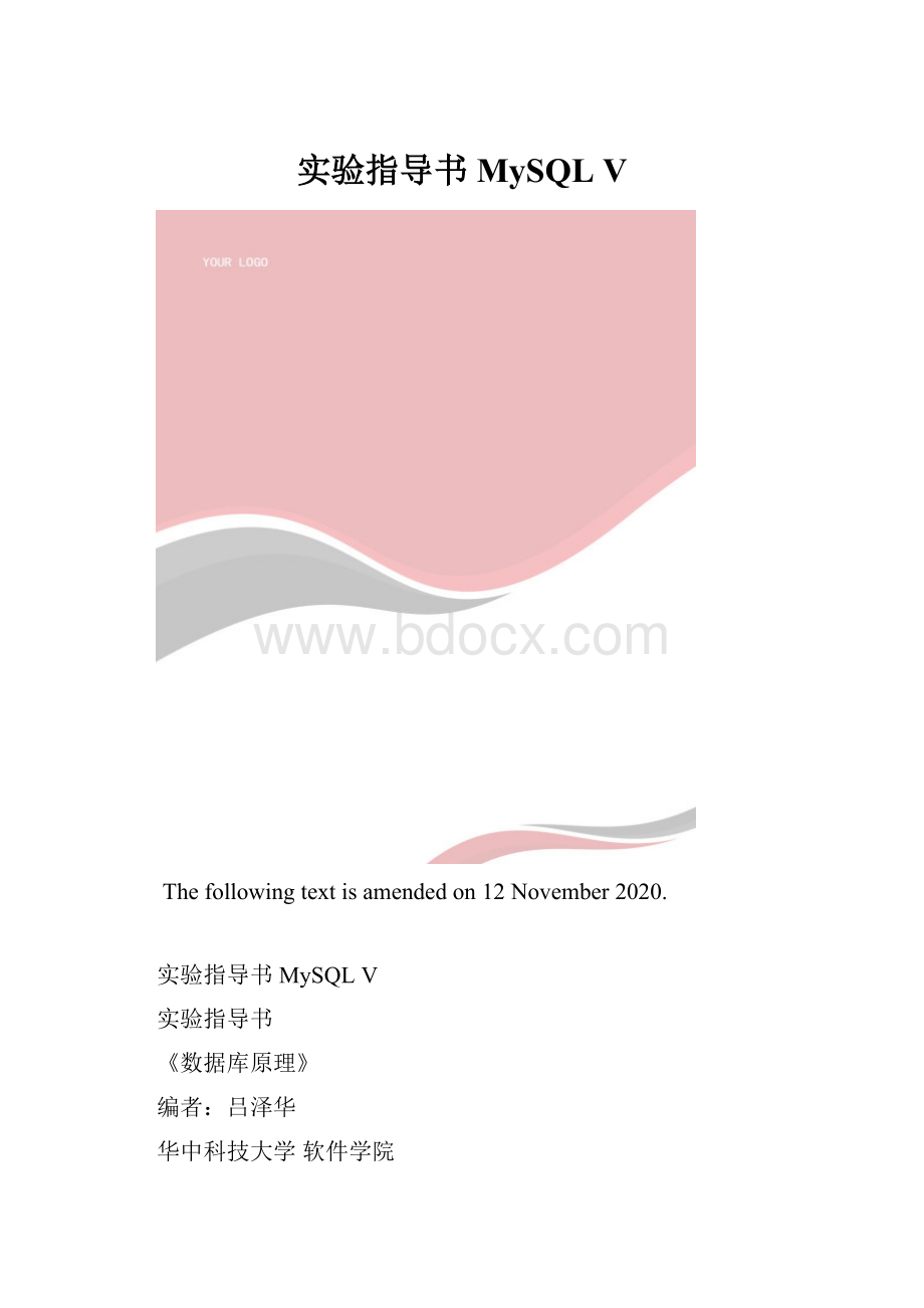 实验指导书 MySQL V.docx_第1页