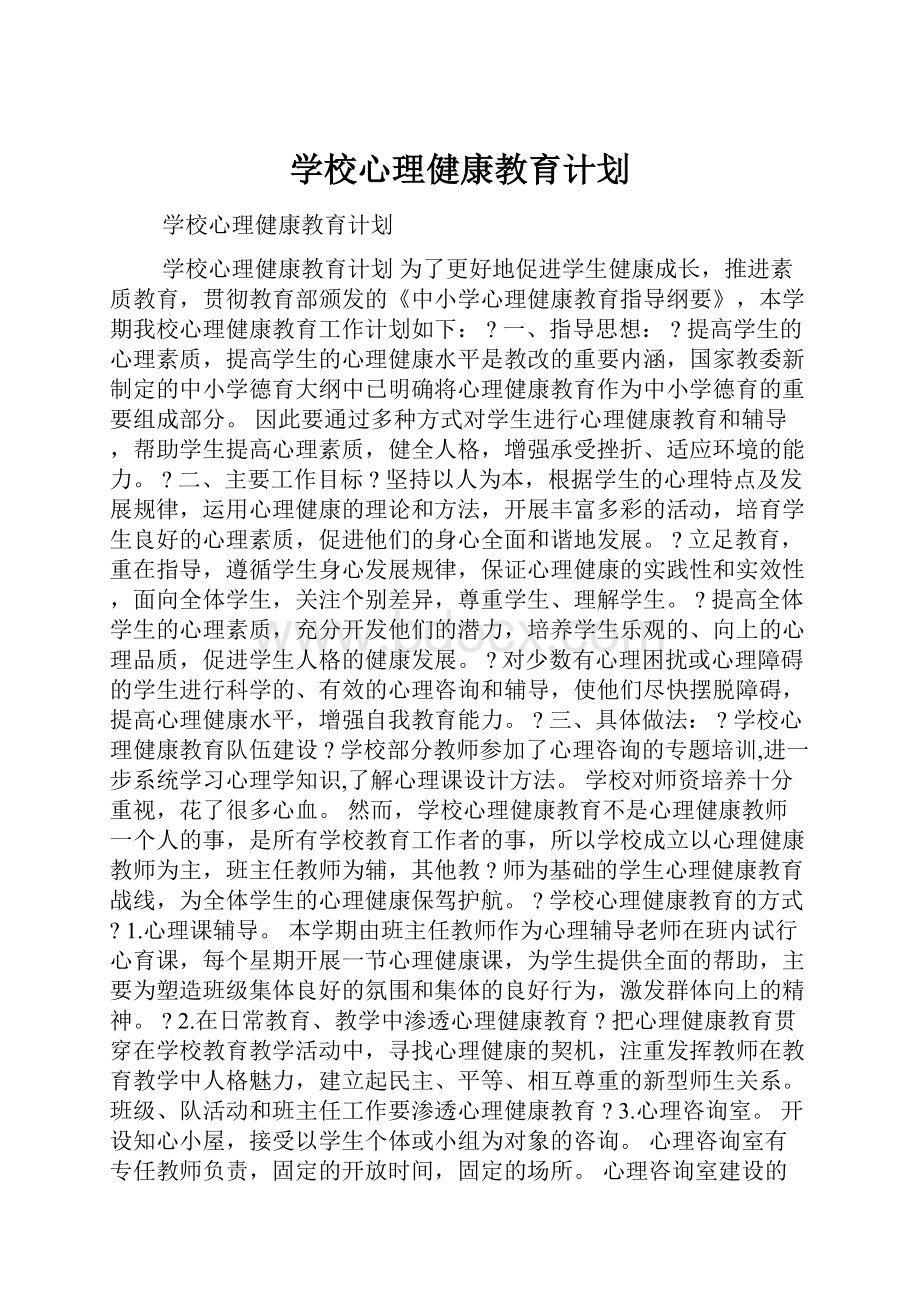 学校心理健康教育计划.docx_第1页