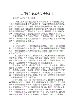 工科学生金工实习报告参考.docx