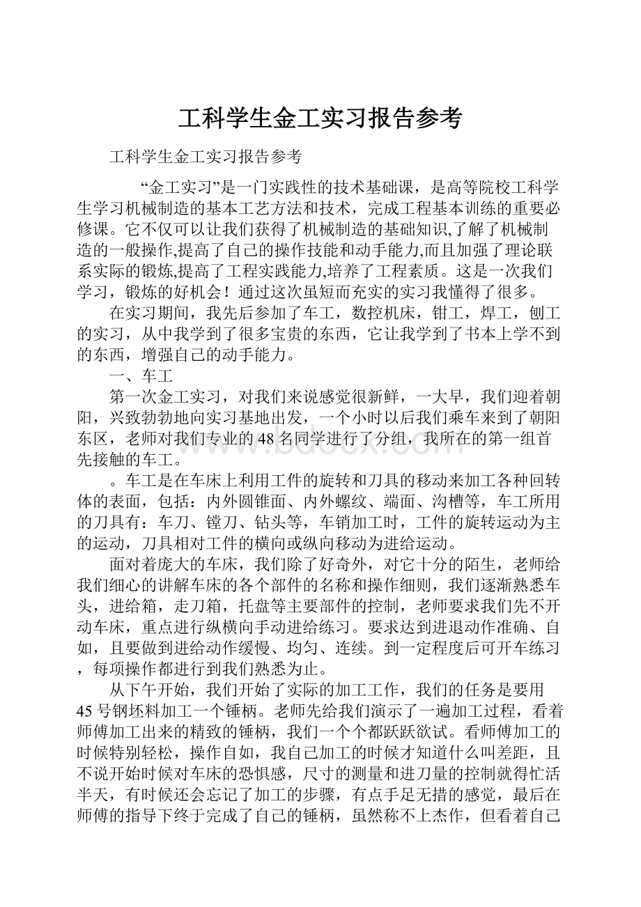 工科学生金工实习报告参考.docx_第1页