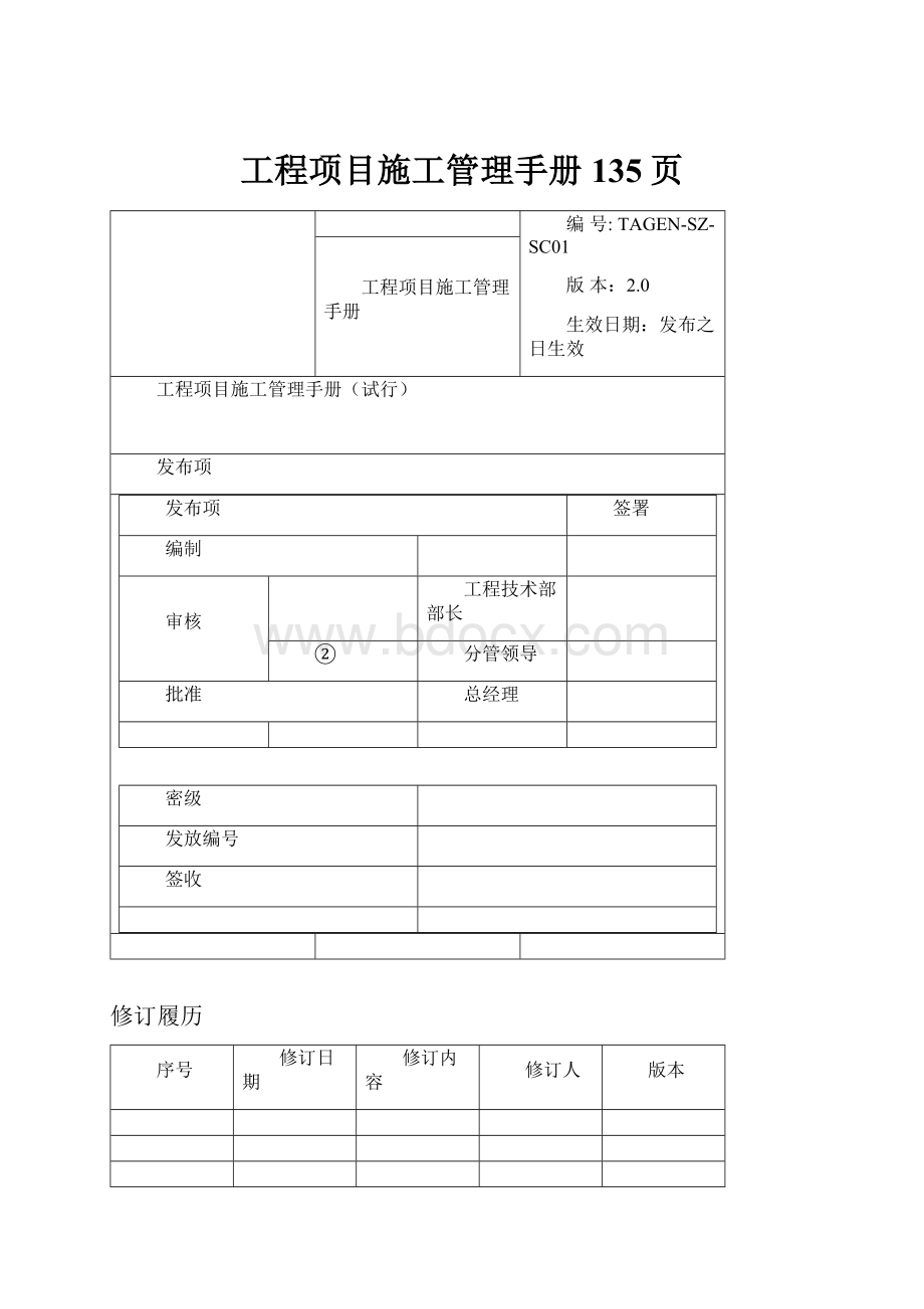 工程项目施工管理手册135页.docx_第1页