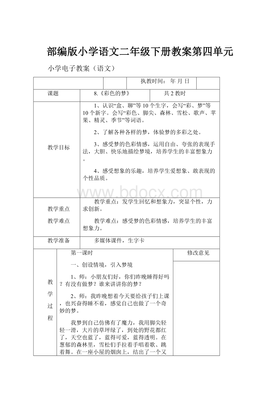 部编版小学语文二年级下册教案第四单元.docx