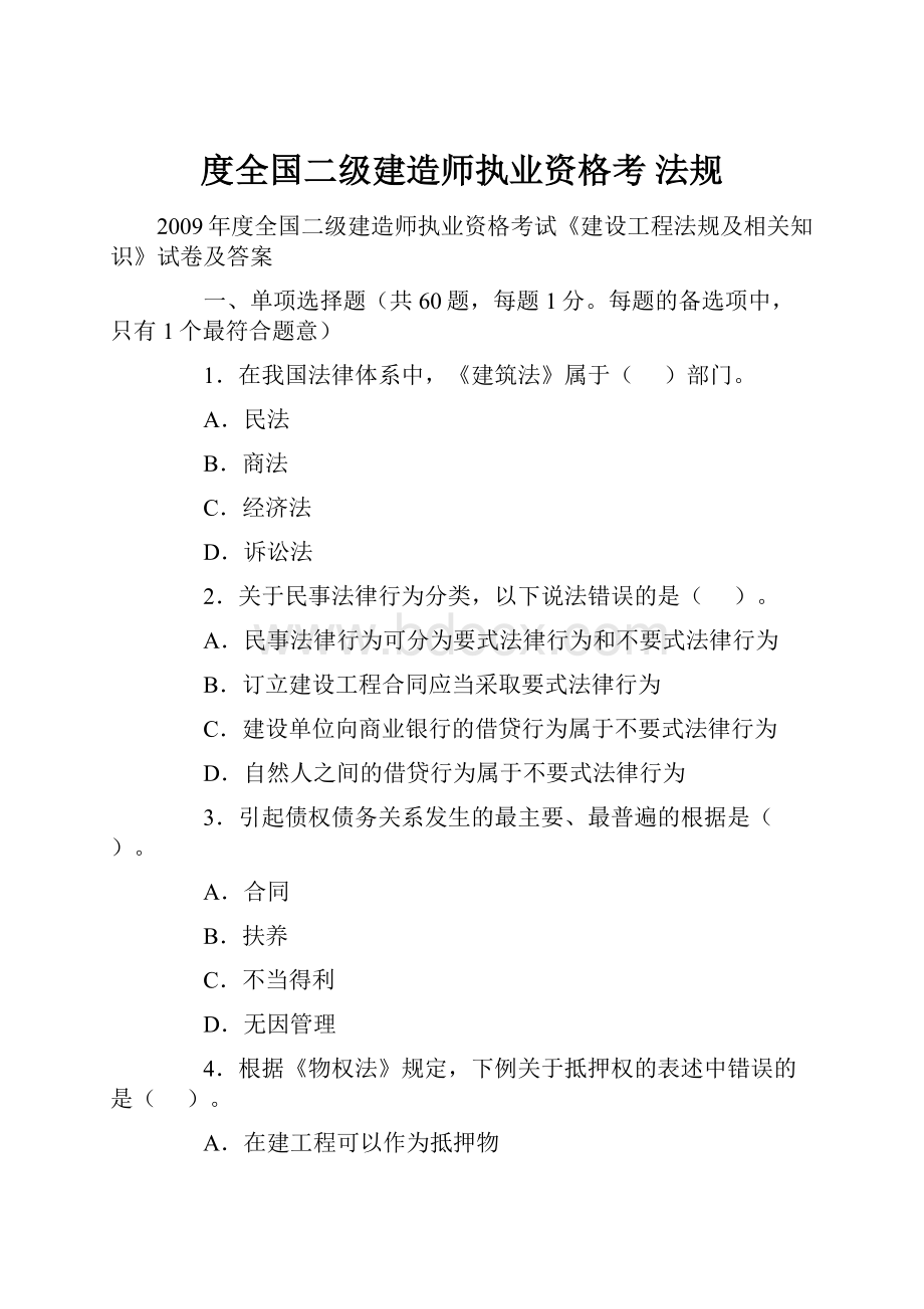 度全国二级建造师执业资格考法规.docx_第1页