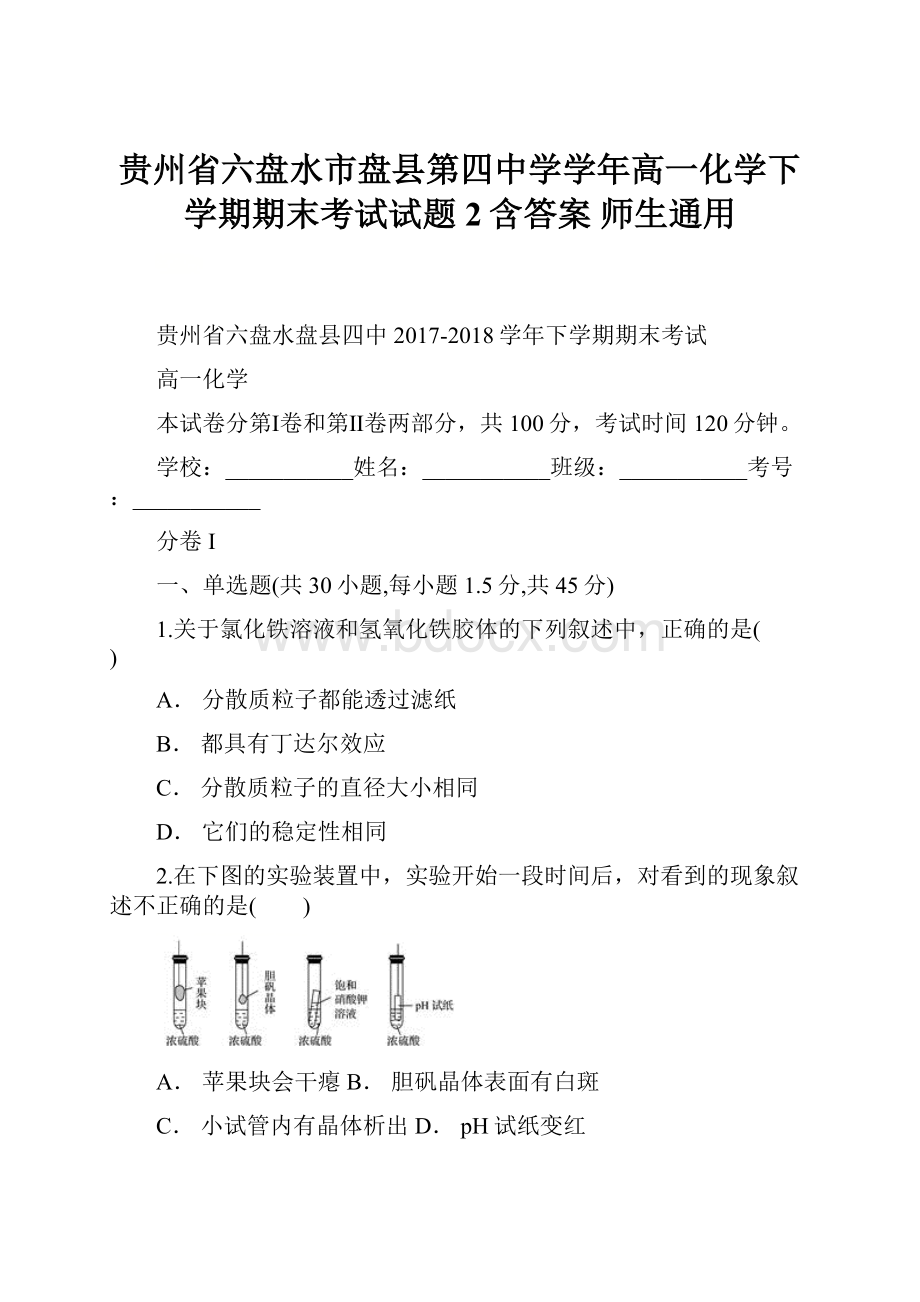 贵州省六盘水市盘县第四中学学年高一化学下学期期末考试试题2含答案 师生通用.docx