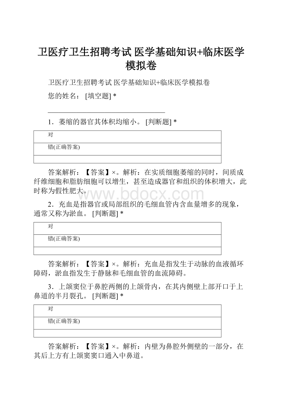 卫医疗卫生招聘考试 医学基础知识+临床医学模拟卷.docx