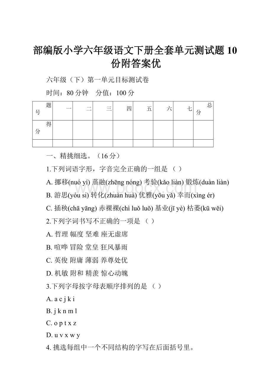 部编版小学六年级语文下册全套单元测试题10份附答案优.docx