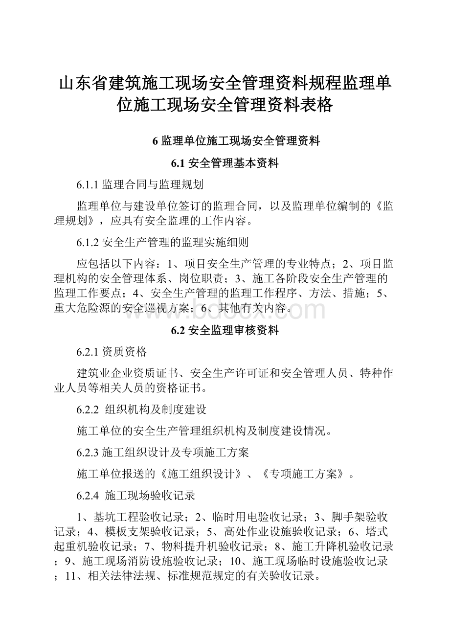 山东省建筑施工现场安全管理资料规程监理单位施工现场安全管理资料表格.docx