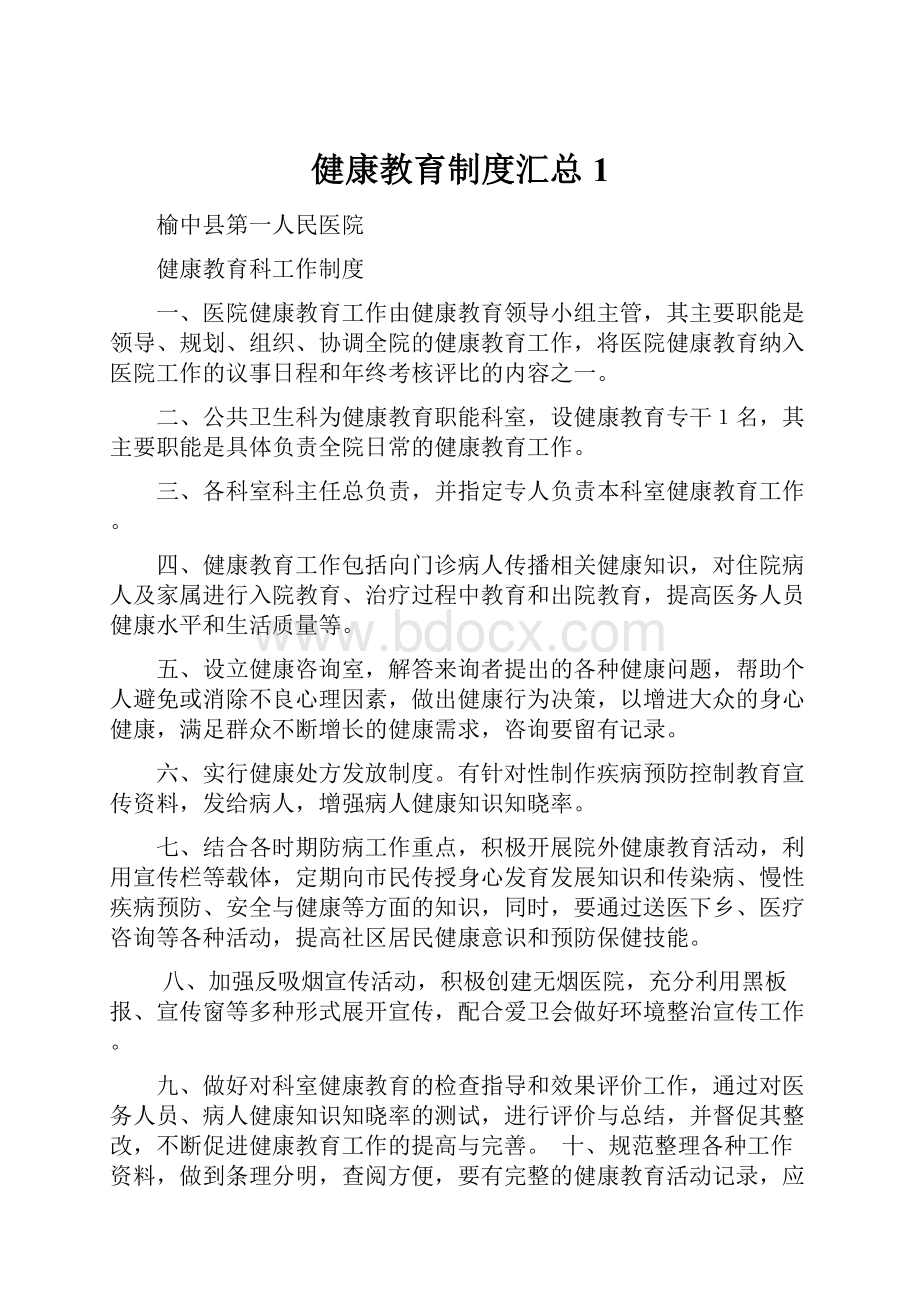 健康教育制度汇总1.docx