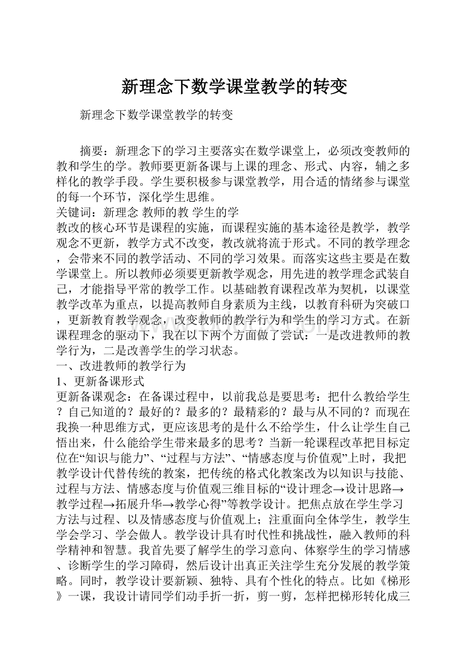 新理念下数学课堂教学的转变.docx