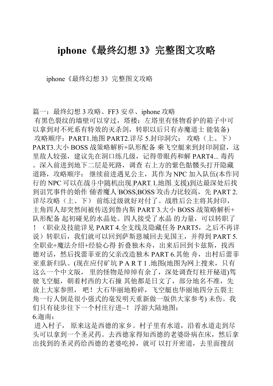 iphone《最终幻想3》完整图文攻略.docx_第1页