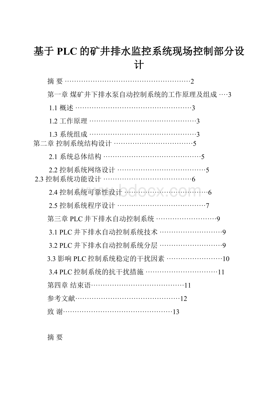 基于PLC的矿井排水监控系统现场控制部分设计.docx