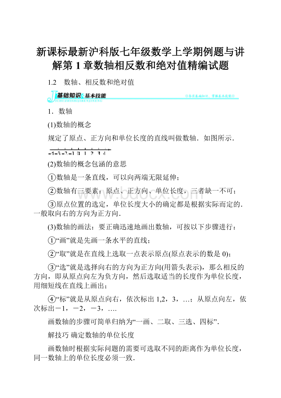 新课标最新沪科版七年级数学上学期例题与讲解第1章数轴相反数和绝对值精编试题.docx