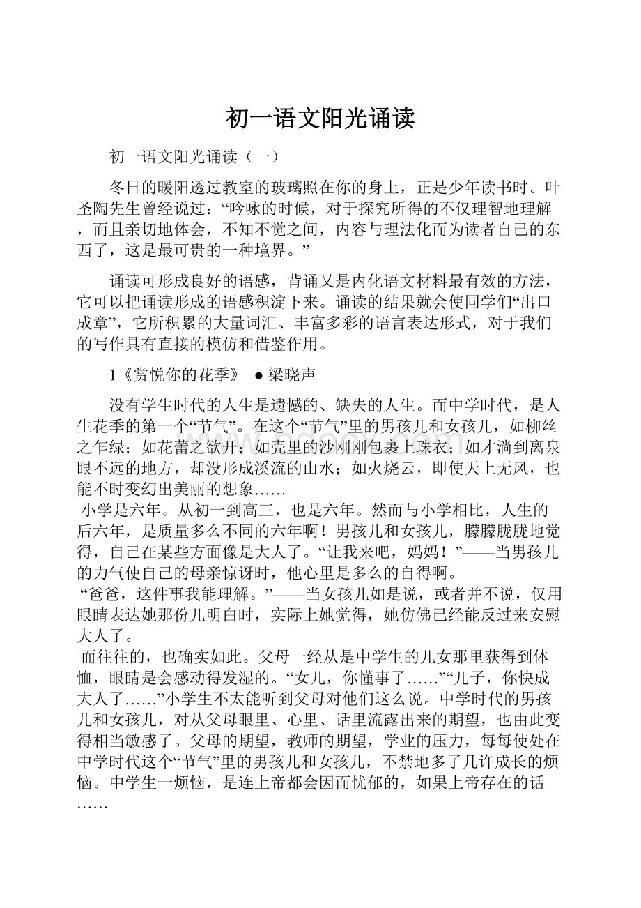 初一语文阳光诵读.docx