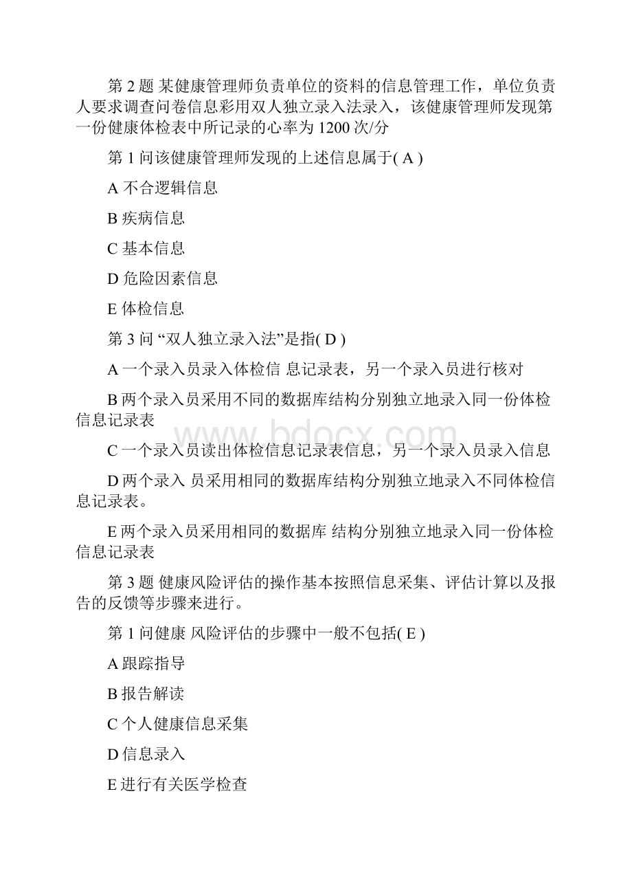 月健康管理师考试试题下卷.docx_第2页