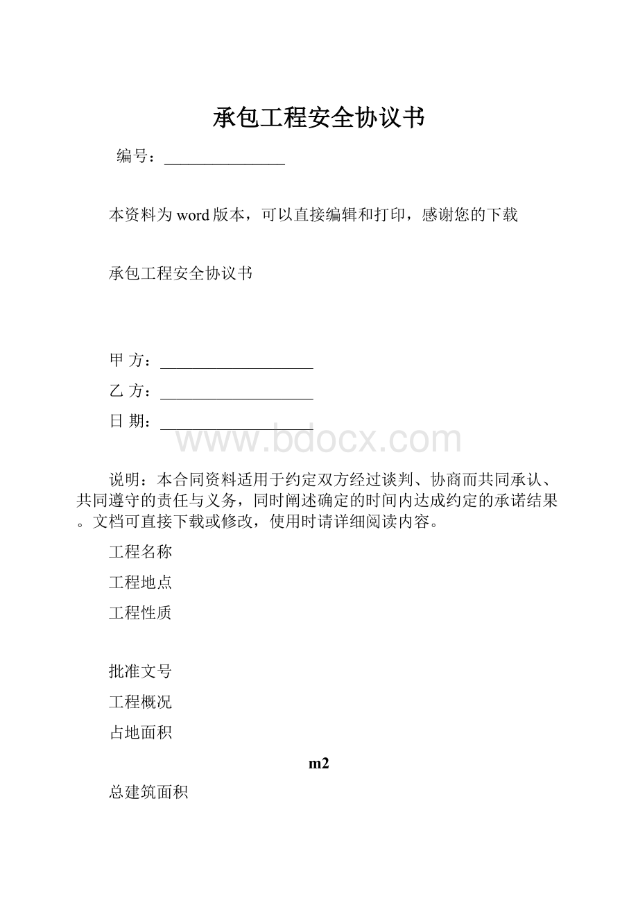 承包工程安全协议书.docx_第1页