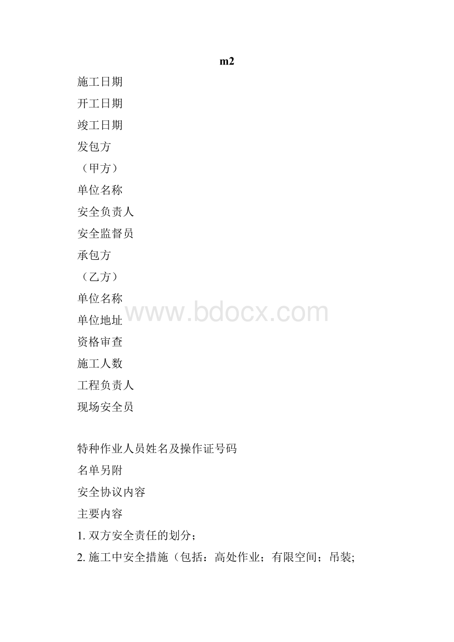 承包工程安全协议书.docx_第2页