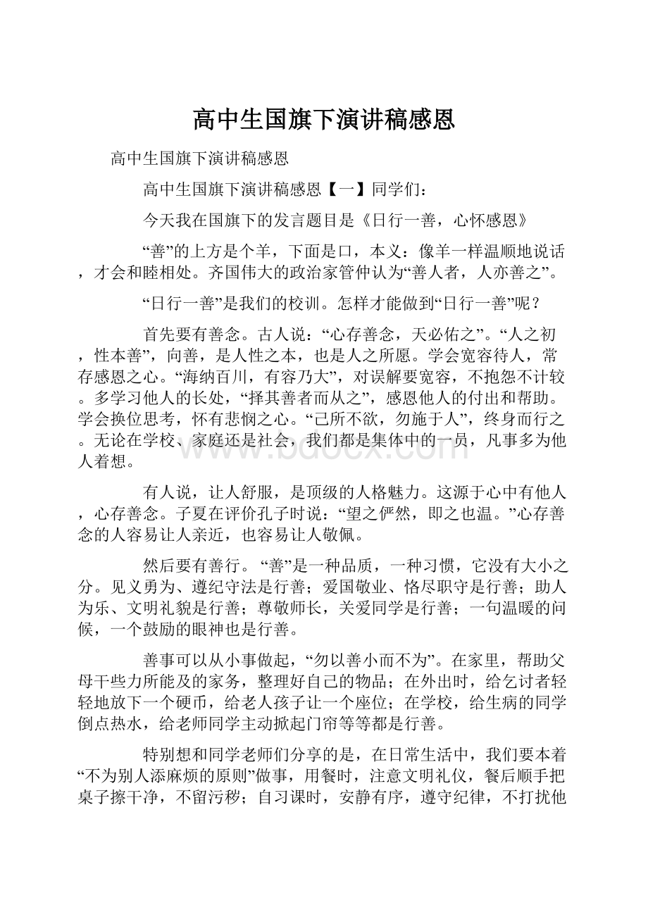 高中生国旗下演讲稿感恩.docx