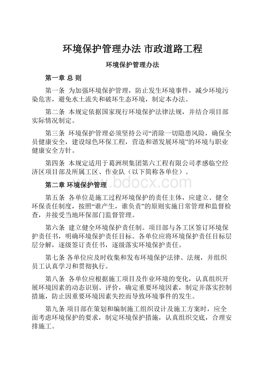 环境保护管理办法 市政道路工程.docx