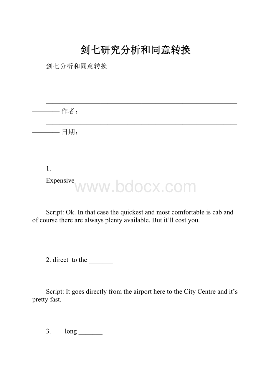 剑七研究分析和同意转换.docx