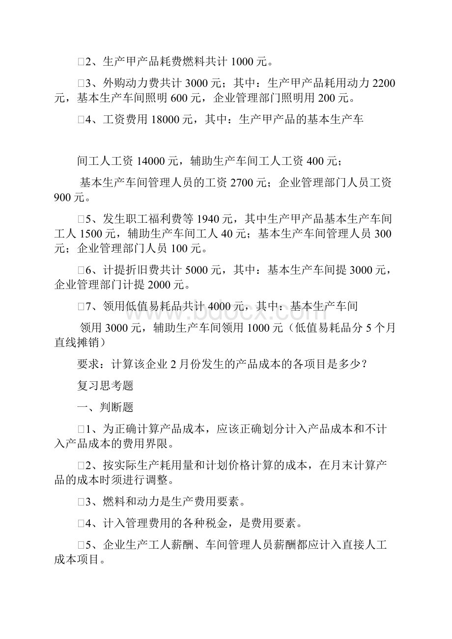 成本会计课堂练习.docx_第3页