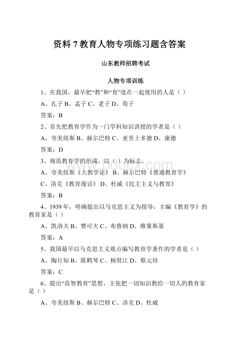 资料7教育人物专项练习题含答案.docx