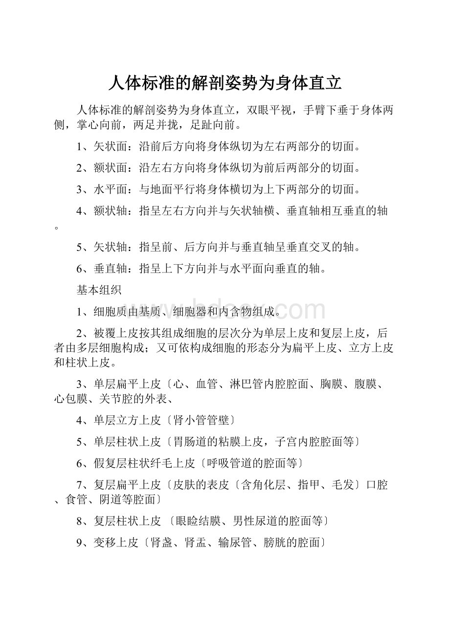 人体标准的解剖姿势为身体直立.docx