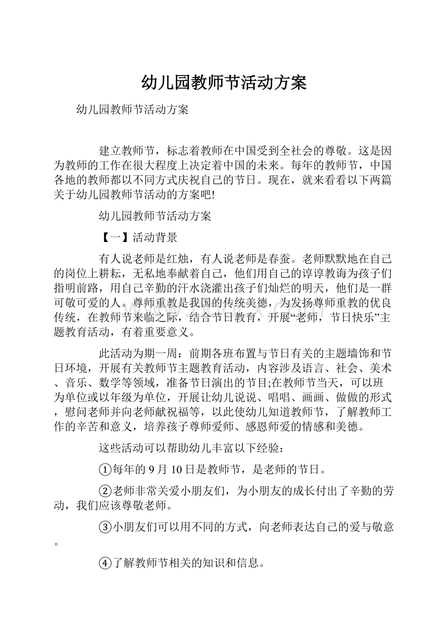 幼儿园教师节活动方案.docx