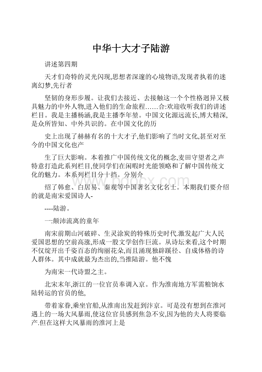 中华十大才子陆游.docx_第1页