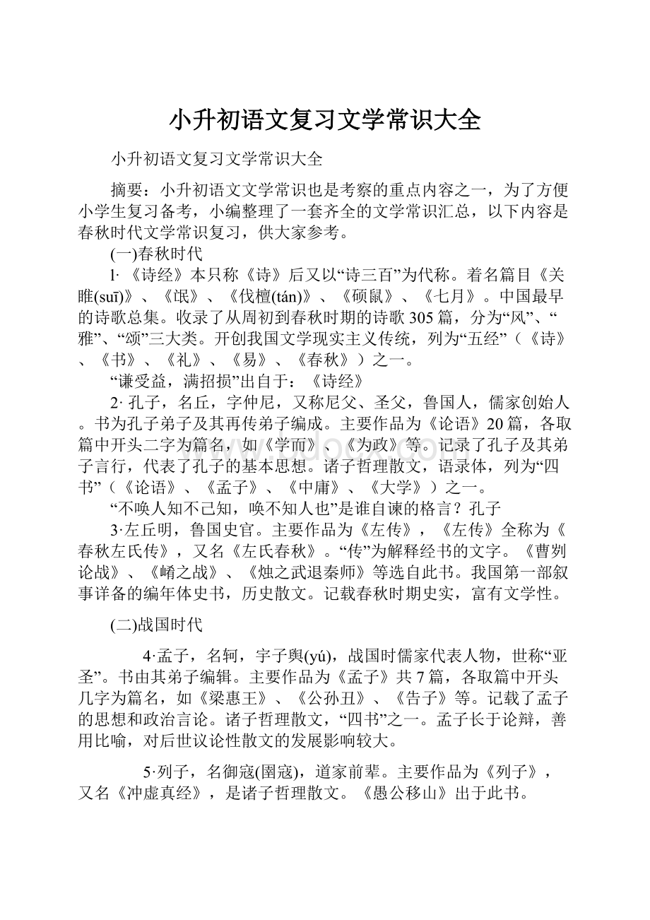 小升初语文复习文学常识大全.docx