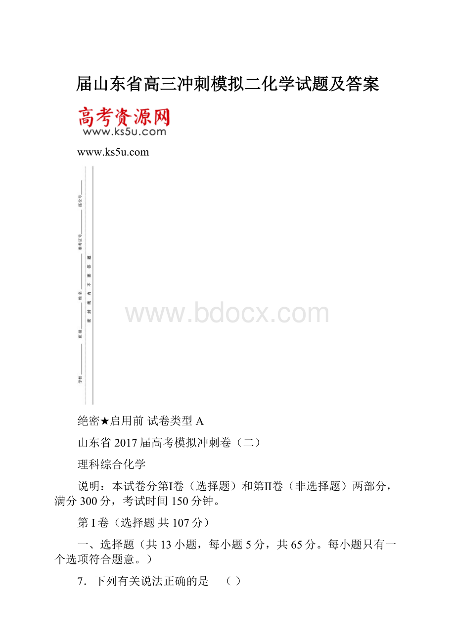 届山东省高三冲刺模拟二化学试题及答案.docx_第1页